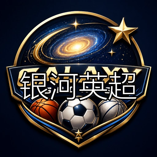 银河英超